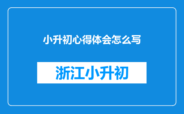 小升初心得体会怎么写