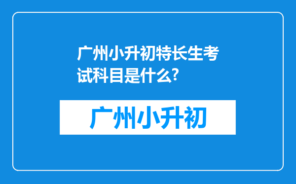 广州小升初特长生考试科目是什么?