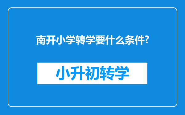 南开小学转学要什么条件?