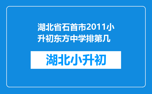 湖北省石首市2011小升初东方中学排第几