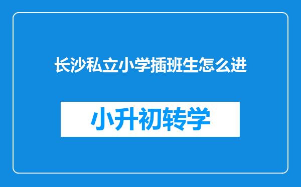 长沙私立小学插班生怎么进