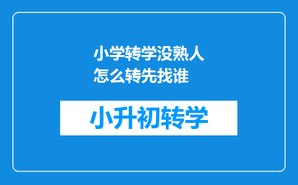 小学转学没熟人怎么转先找谁