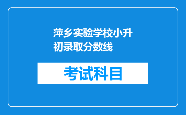 萍乡实验学校小升初录取分数线