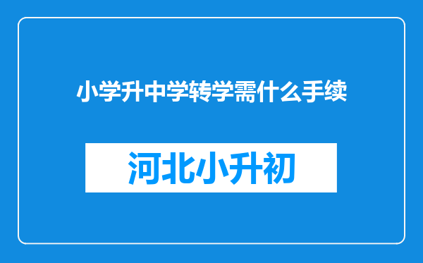 小学升中学转学需什么手续