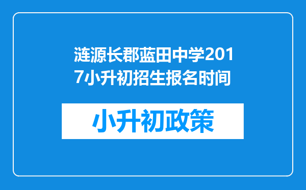 涟源长郡蓝田中学2017小升初招生报名时间