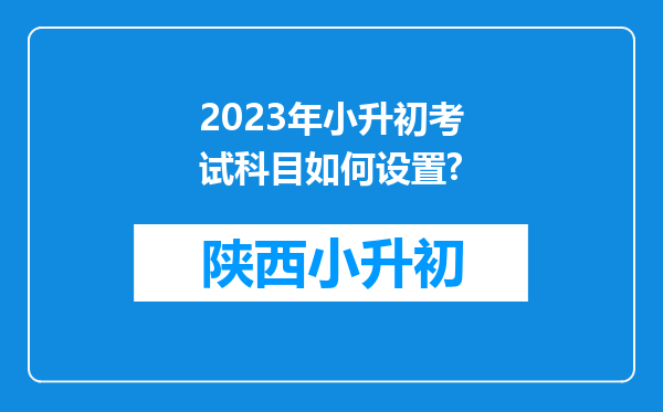 2023年小升初考试科目如何设置?