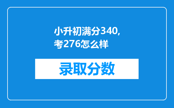 小升初满分340,考276怎么样