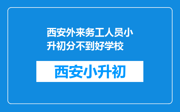 西安外来务工人员小升初分不到好学校