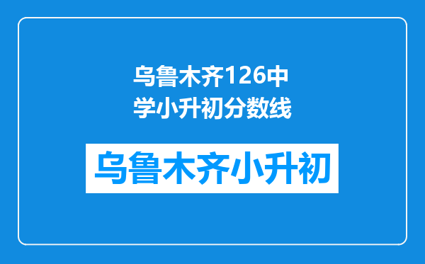 乌鲁木齐126中学小升初分数线