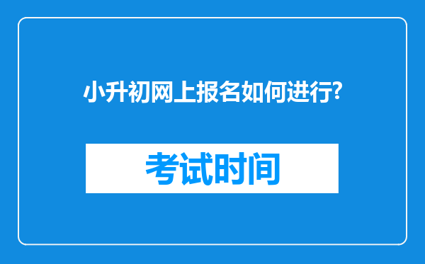 小升初网上报名如何进行?