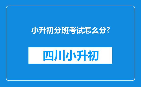 小升初分班考试怎么分?