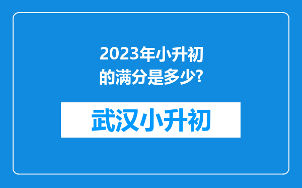 2023年小升初的满分是多少?