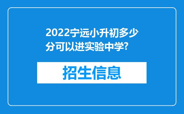 2022宁远小升初多少分可以进实验中学?