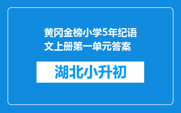 黄冈金榜小学5年纪语文上册第一单元答案