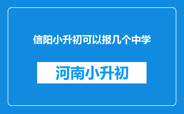 信阳小升初可以报几个中学