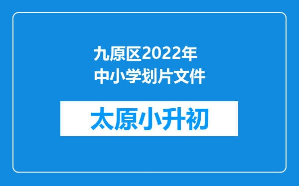 九原区2022年中小学划片文件