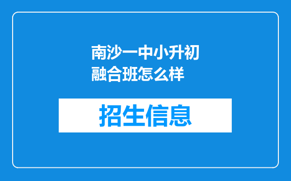 南沙一中小升初融合班怎么样