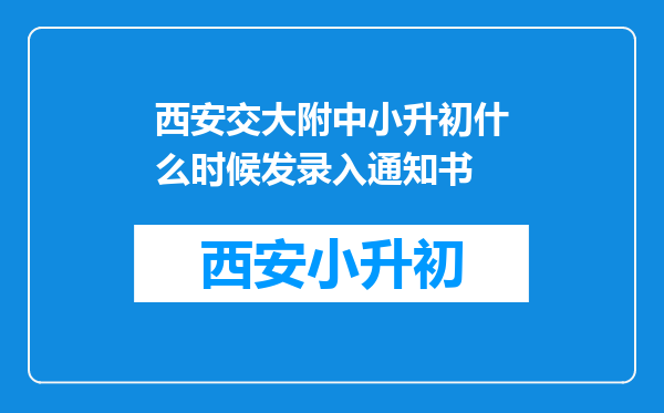 西安交大附中小升初什么时候发录入通知书