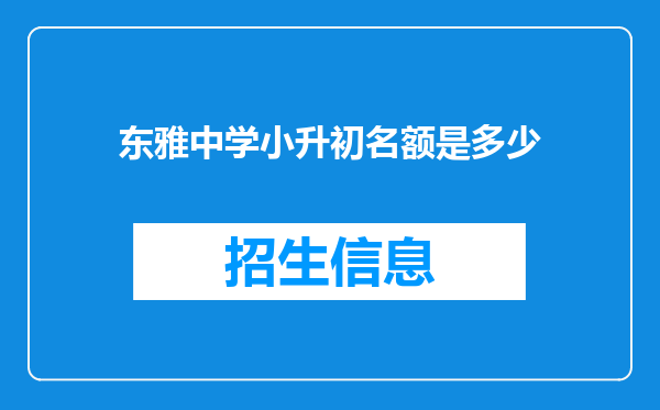 东雅中学小升初名额是多少