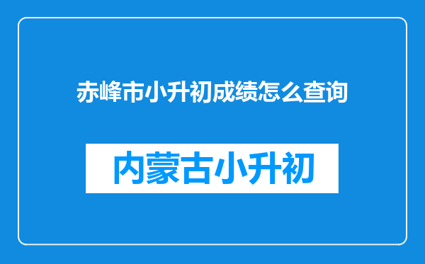 赤峰市小升初成绩怎么查询