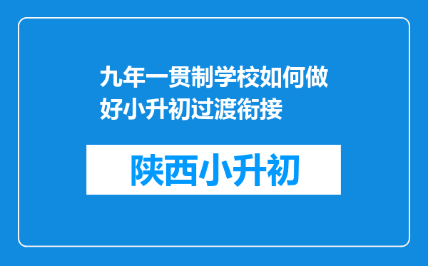 九年一贯制学校如何做好小升初过渡衔接