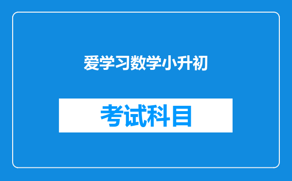 我小学五六年级的数学成绩不好,到初中还可以学好吗?