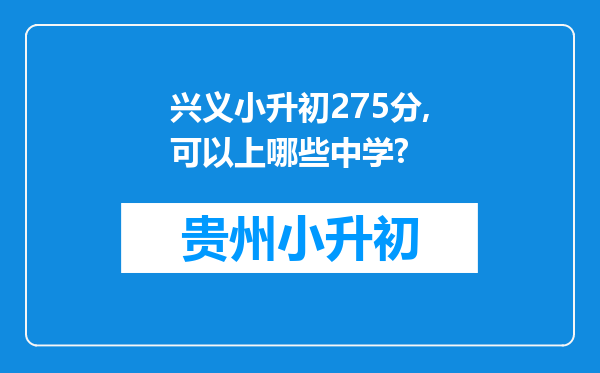 兴义小升初275分,可以上哪些中学?