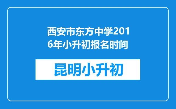 西安市东方中学2016年小升初报名时间