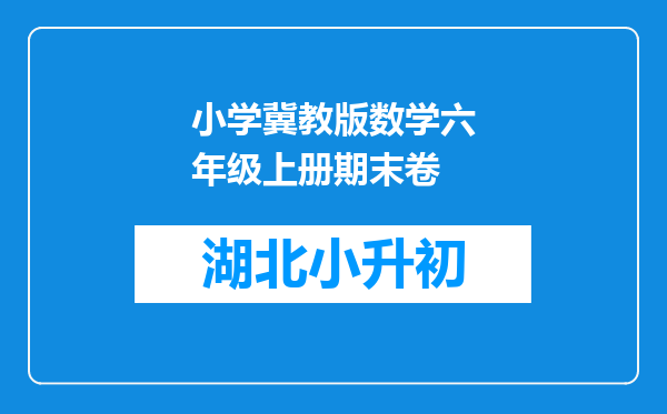 小学冀教版数学六年级上册期末卷