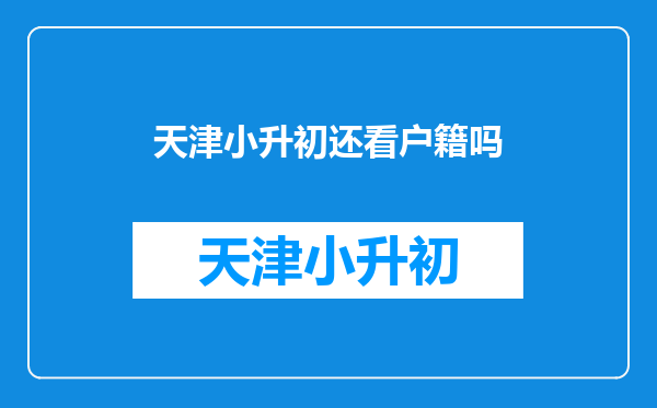 天津小升初还看户籍吗