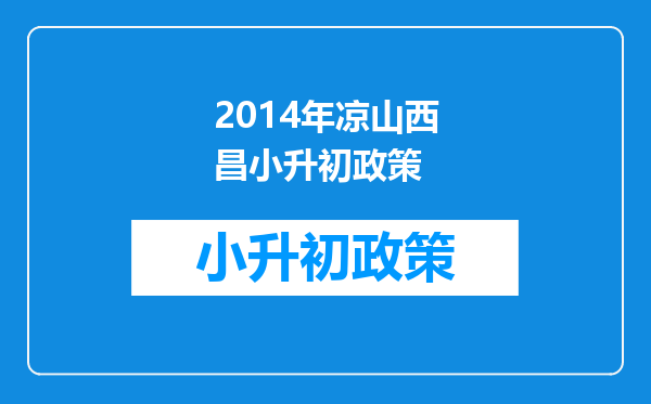 2014年凉山西昌小升初政策