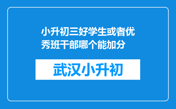 小升初三好学生或者优秀班干部哪个能加分