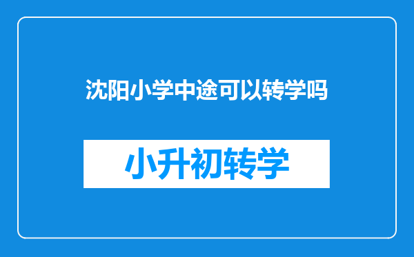 沈阳小学中途可以转学吗