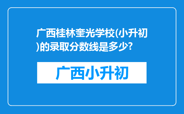 广西桂林奎光学校(小升初)的录取分数线是多少?