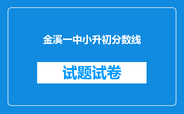 金溪一中小升初分数线