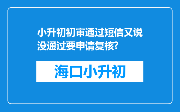 小升初初审通过短信又说没通过要申请复核?