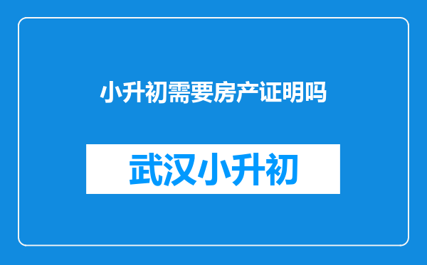 小升初需要房产证明吗