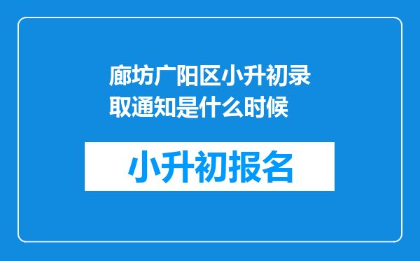 廊坊广阳区小升初录取通知是什么时候