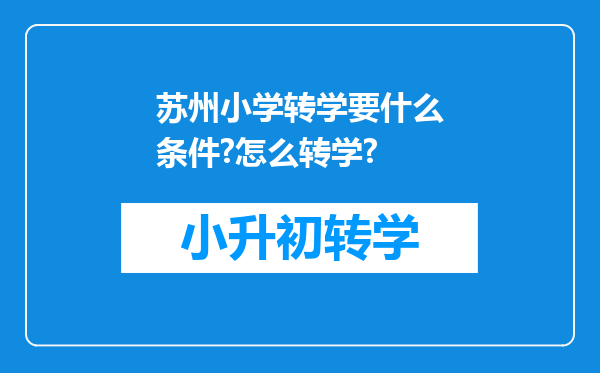 苏州小学转学要什么条件?怎么转学?