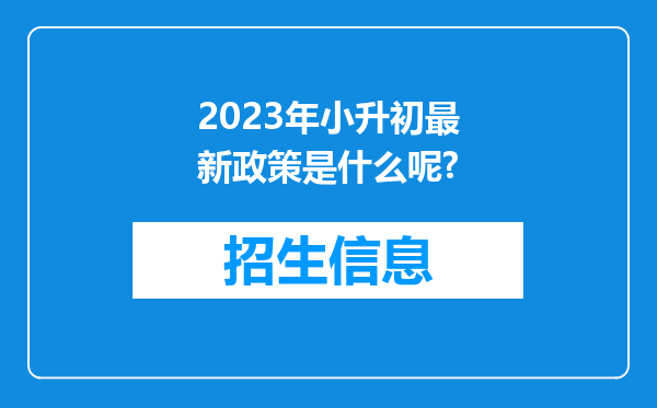 2023年小升初最新政策是什么呢?