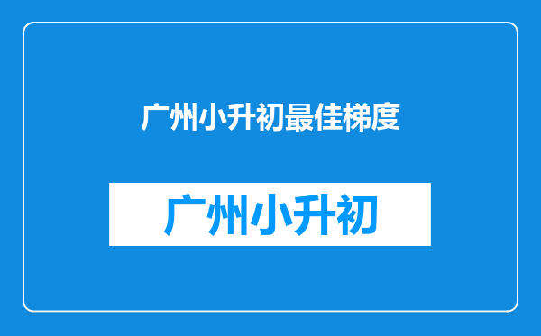 2008年广州市第二中学、第三中学、第十七中学小升初录取总分