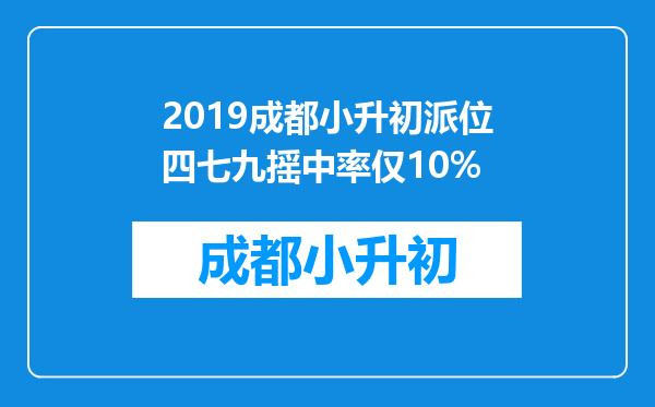 2019成都小升初派位四七九摇中率仅10%