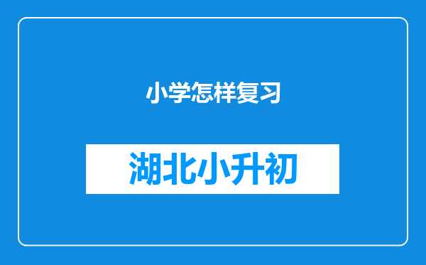 小学怎样复习