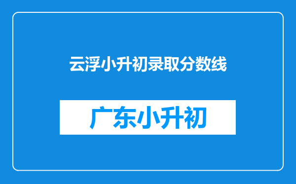 云浮小升初录取分数线