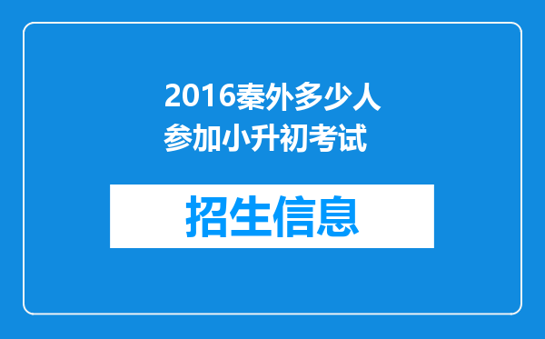 2016秦外多少人参加小升初考试