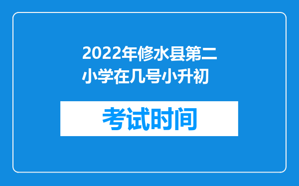 2022年修水县第二小学在几号小升初