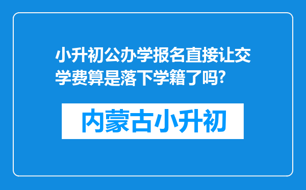 小升初公办学报名直接让交学费算是落下学籍了吗?