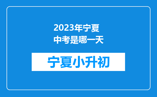 2023年宁夏中考是哪一天