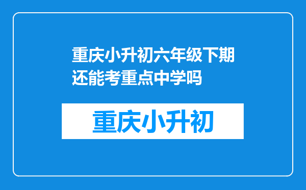 重庆小升初六年级下期还能考重点中学吗