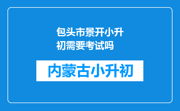 包头市景开小升初需要考试吗